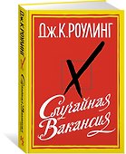 Случайная вакансия - 1