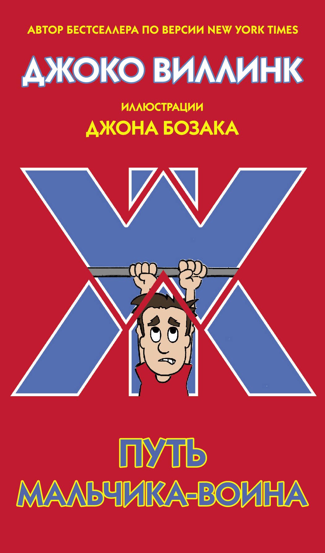 

Путь мальчика-воина