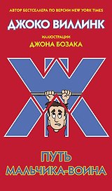 Путь мальчика-воина