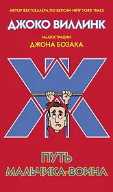 Путь мальчика-воина