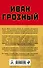 Иван Грозный: царь, отвергнутый царизмом - 1