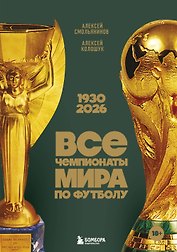 Все чемпионаты мира по футболу. 1930-2026