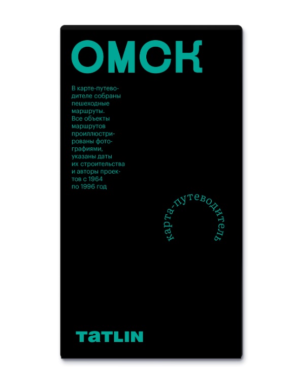 Обложка книги «Омск (1964-1996 гг.). Карта-путеводитель»