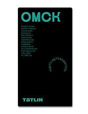 Омск (1964-1996 гг.). Карта-путеводитель