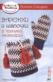 Варежки и шапочки в технике жаккард. Вяжем спицами
