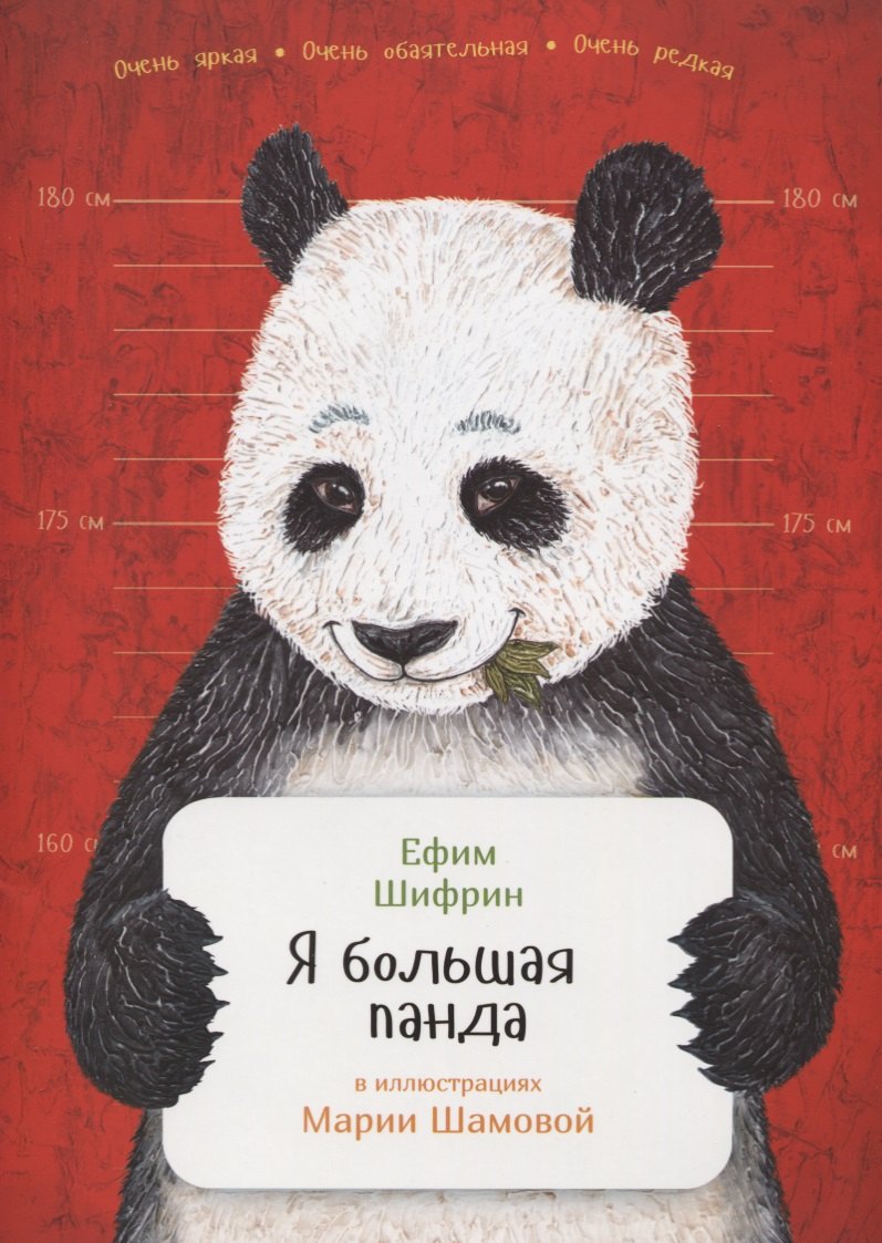 

Я большая панда