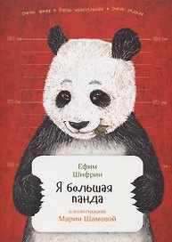 Я большая панда