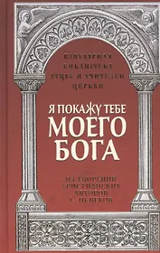 Я покажу тебе моего Бога. Из творений христианких авторов I-III веков
