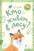 Кто живет в лесу? Стихи для детей - 0