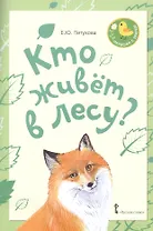 Кто живет в лесу? Стихи для детей