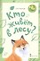 Кто живет в лесу? Стихи для детей - 0