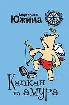 Капкан на амура