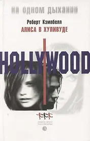 Алиса в Хуливуде