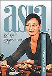 Большая книга кулинарных идей