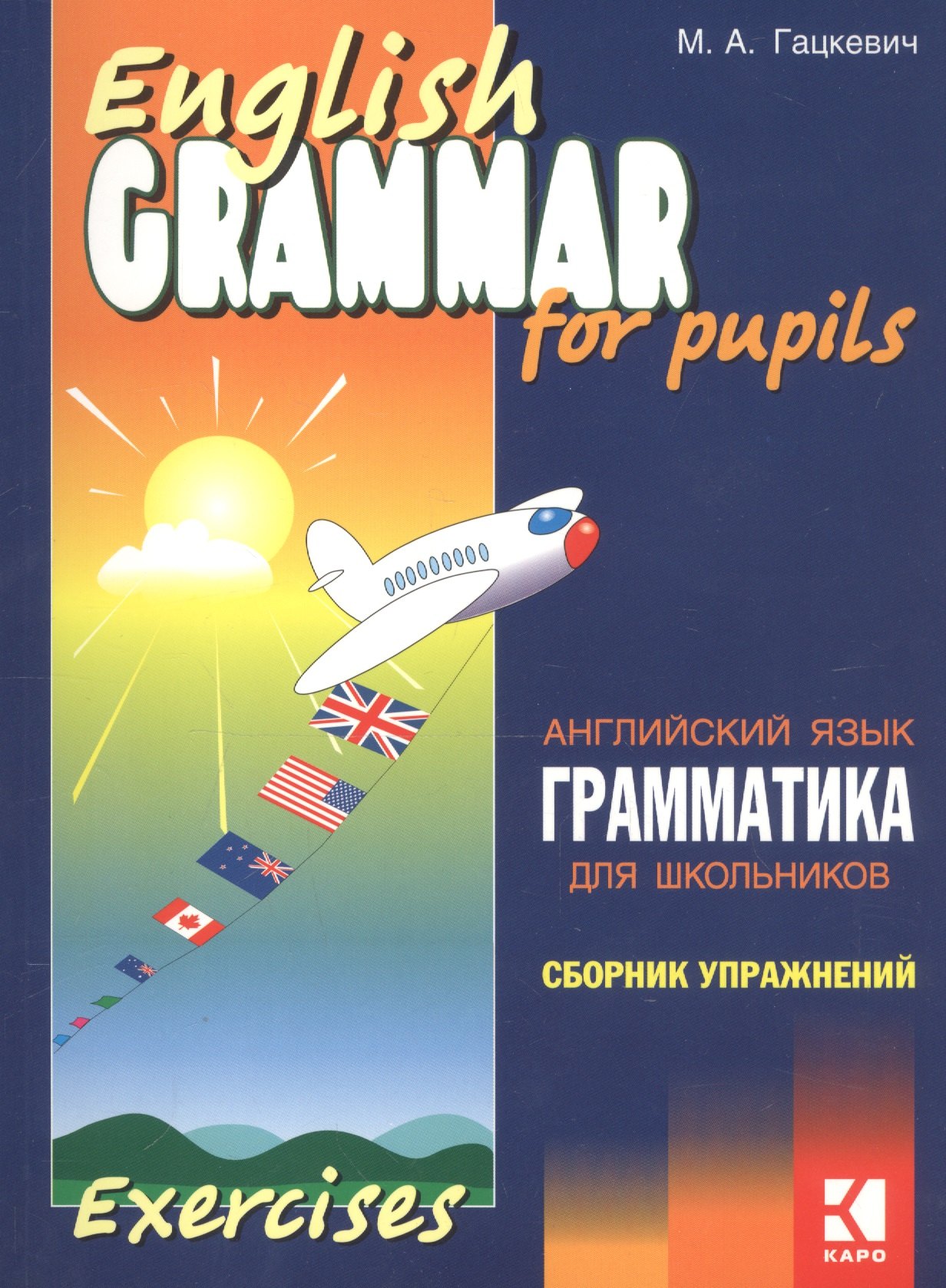 

Грамматика английского языка для школьников. Сборник упражнений. Книга 2. English grammar for pupils. Английский для детей
