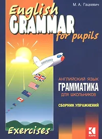 Грамматика английского языка для школьников. Сборник упражнений. Книга 2. English grammar for pupils. Английский для детей