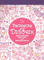 Раскраска-блокнот для девочек. Великолепные раскраски для девочек