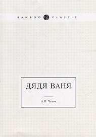 Дядя Ваня
