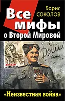 Все мифы о Второй Мировой: "Неизвестная война"
