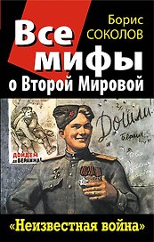 Все мифы о Второй Мировой: "Неизвестная война"