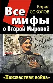 Все мифы о Второй Мировой: "Неизвестная война"