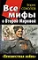 Все мифы о Второй Мировой: "Неизвестная война" - 0