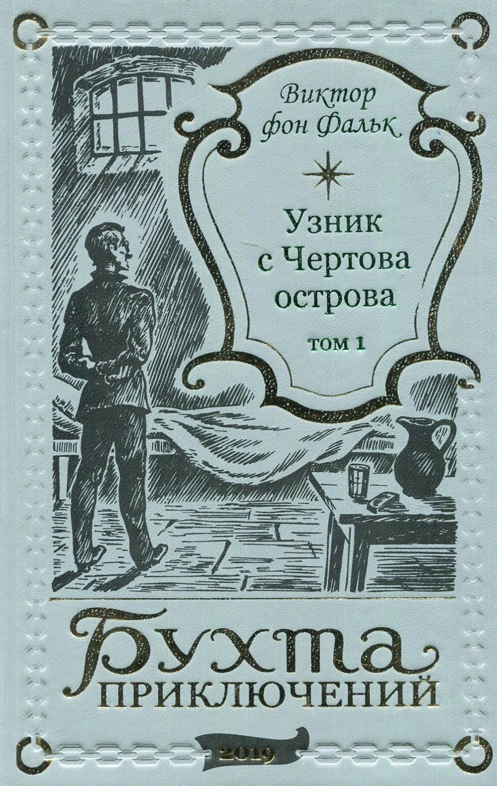 

Дрейфус - узник с Чертова острова Том 1