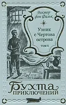 Дрейфус - узник с Чертова острова Том 1
