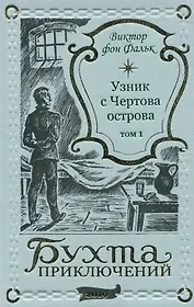 Дрейфус - узник с Чертова острова Том 1