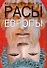 Расы Европы - 0