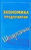 Экономика предприятия