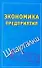 Экономика предприятия - 0
