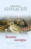 Зимние костры : роман - 0