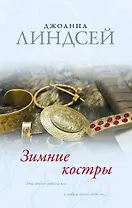 Зимние костры : роман