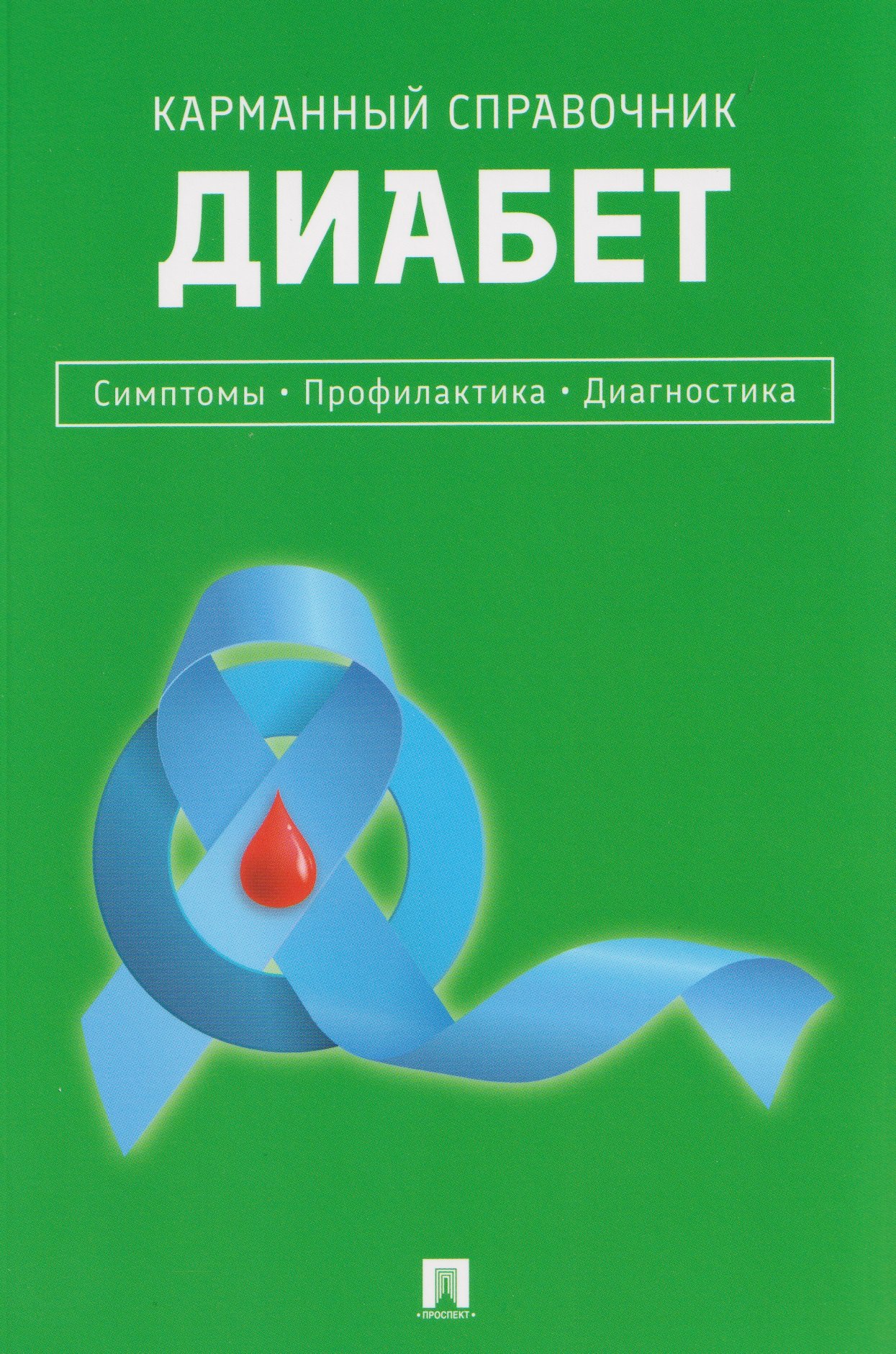 

Диабет. Симптомы. Профилактика. Диагностика. Карманный справочник