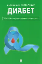 Диабет. Симптомы. Профилактика. Диагностика. Карманный справочник