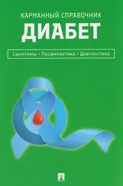 Диабет. Симптомы. Профилактика. Диагностика. Карманный справочник