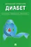 Диабет. Симптомы. Профилактика. Диагностика. Карманный справочник - 0