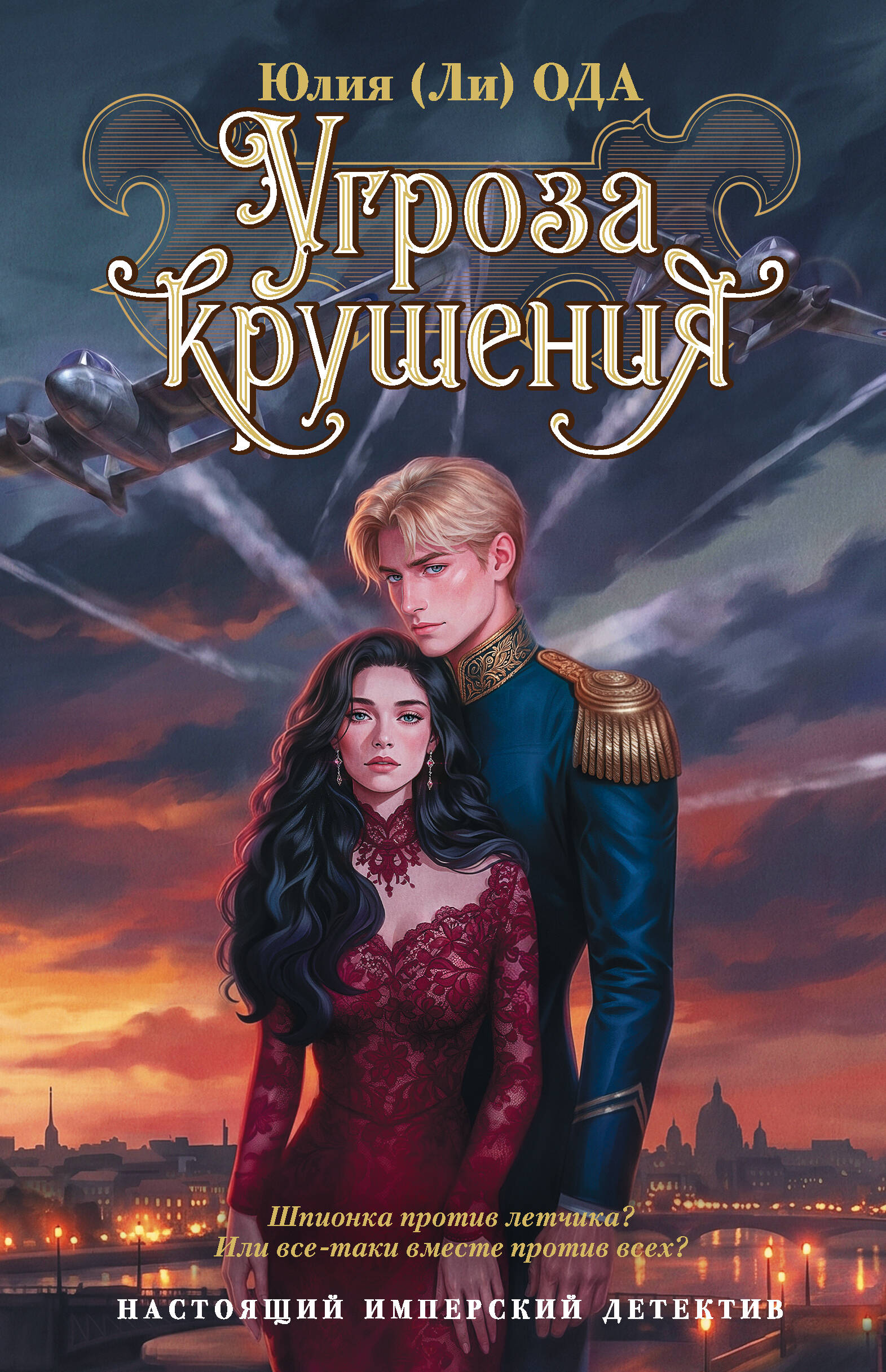 Обложка книги «Угроза крушения»