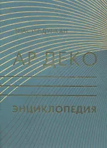 АР ДЕКО: Энциклопедия