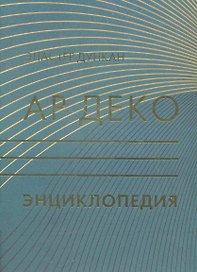 АР ДЕКО: Энциклопедия