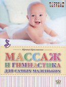 Массаж и гимнастика для самых маленьких - 0