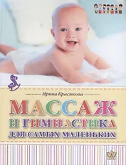 Массаж и гимнастика для самых маленьких