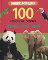 Животный мир. Энциклопедия