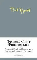Великий Гэтсби. Ночь нежна. Последний магнат. Рассказы