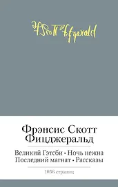 Великий Гэтсби. Ночь нежна. Последний магнат. Рассказы