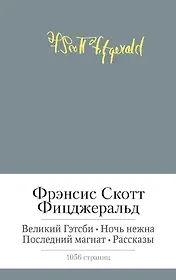Великий Гэтсби. Ночь нежна. Последний магнат. Рассказы