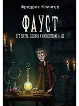 Фауст, его жизнь, деяния и низвержение в ад