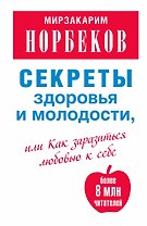 Секреты здоровья и молодости, или Как заразиться любовью к себе / 2-е изд., испр. и доп.