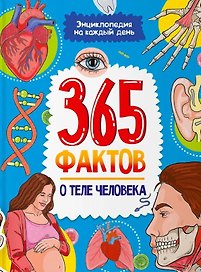 Энциклопедия на каждый день. 365 фактов о теле человека